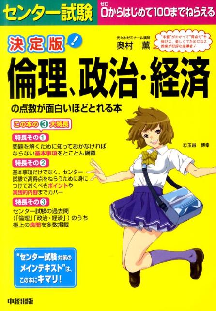 楽天ブックス 決定版センター試験倫理 政治 経済の点数が面白いほどとれる本 奥村薫 本