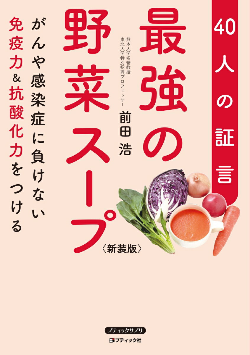 元祖野菜スープ強健法　立石和著ガン細胞も3日で消えた!? Amazon.co.jp: 元祖 野菜スープ強健法 立石和著 : 食品・飲料・お酒