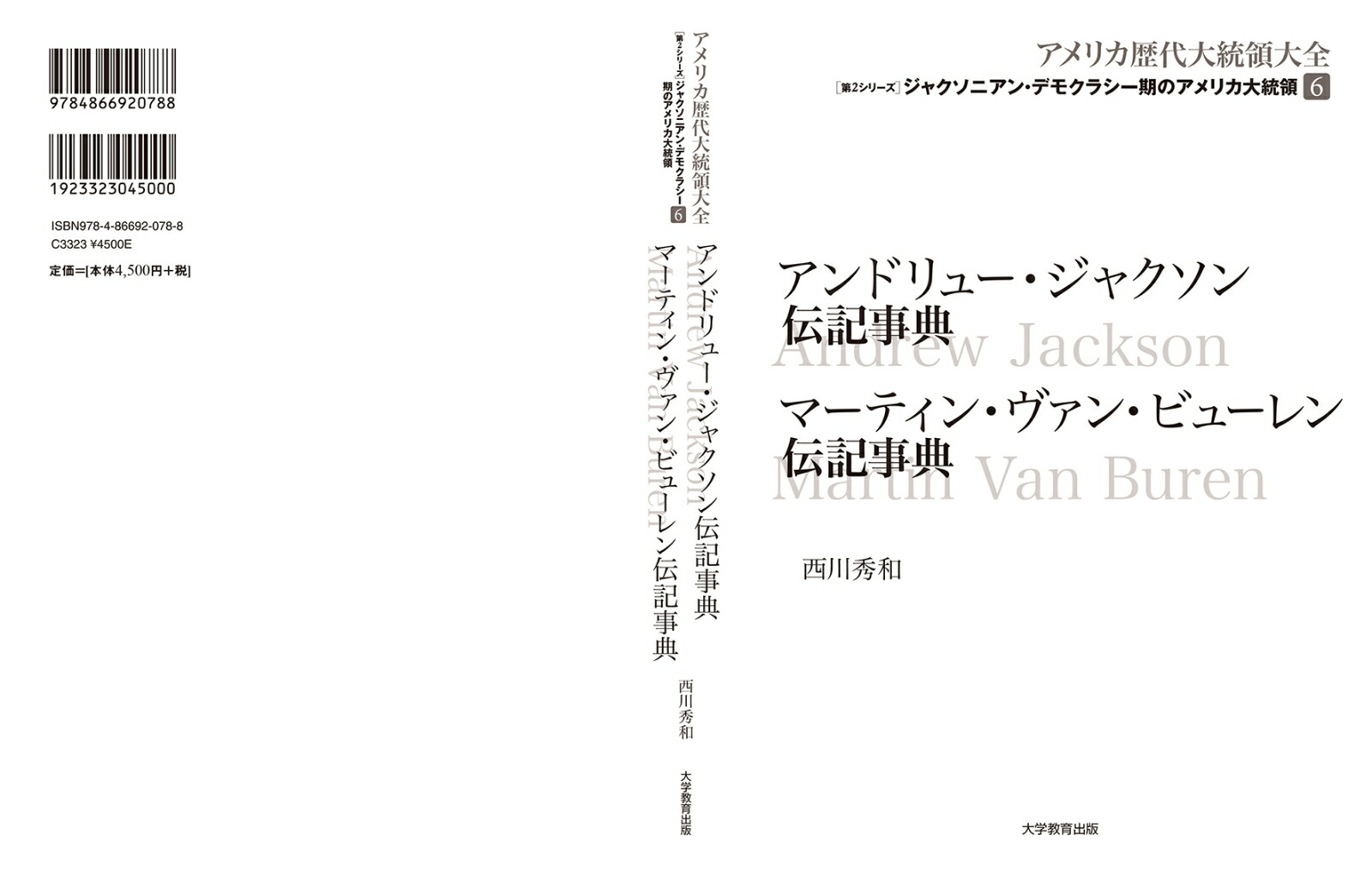 アンドリュー・ジャクソン伝記事典マーティン・ヴァン・ビューレン伝記事典（第6巻）（アメリカ歴代大統領大全ジャクソニアン・デモクラシー期の大統領第2）[西川秀和]