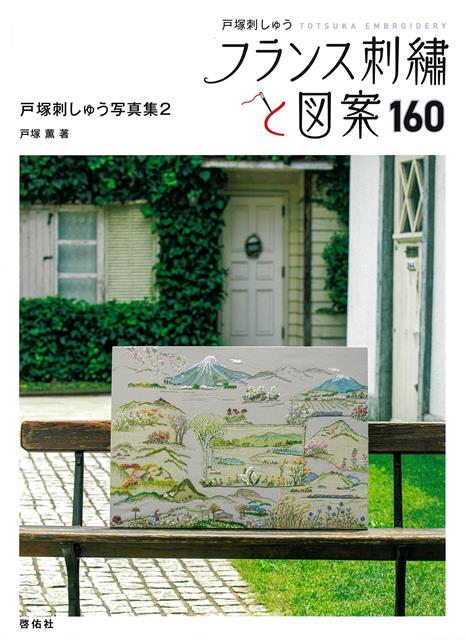 【バーゲン本】フランス刺繍と図案160　戸塚刺しゅう写真集2画像