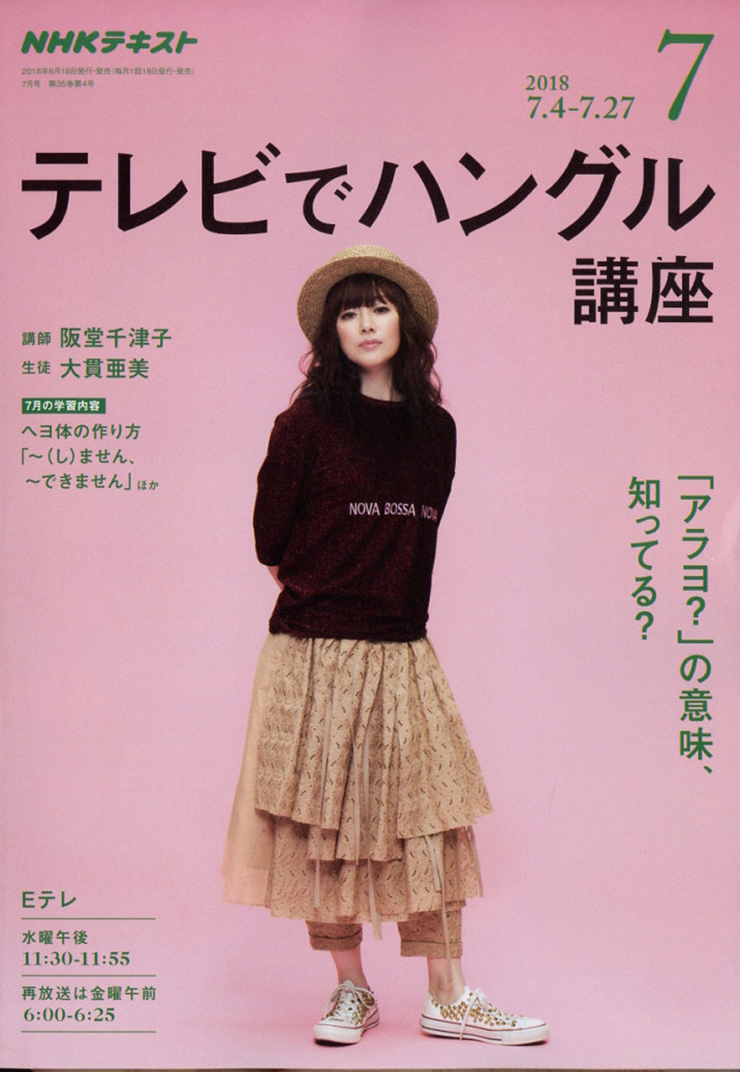 楽天ブックス Nhk テレビ テレビでハングル講座 18年 07月号 雑誌 Nhk出版 雑誌