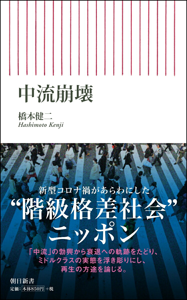 楽天ブックス 中流崩壊 橋本健二 9784022950789 本