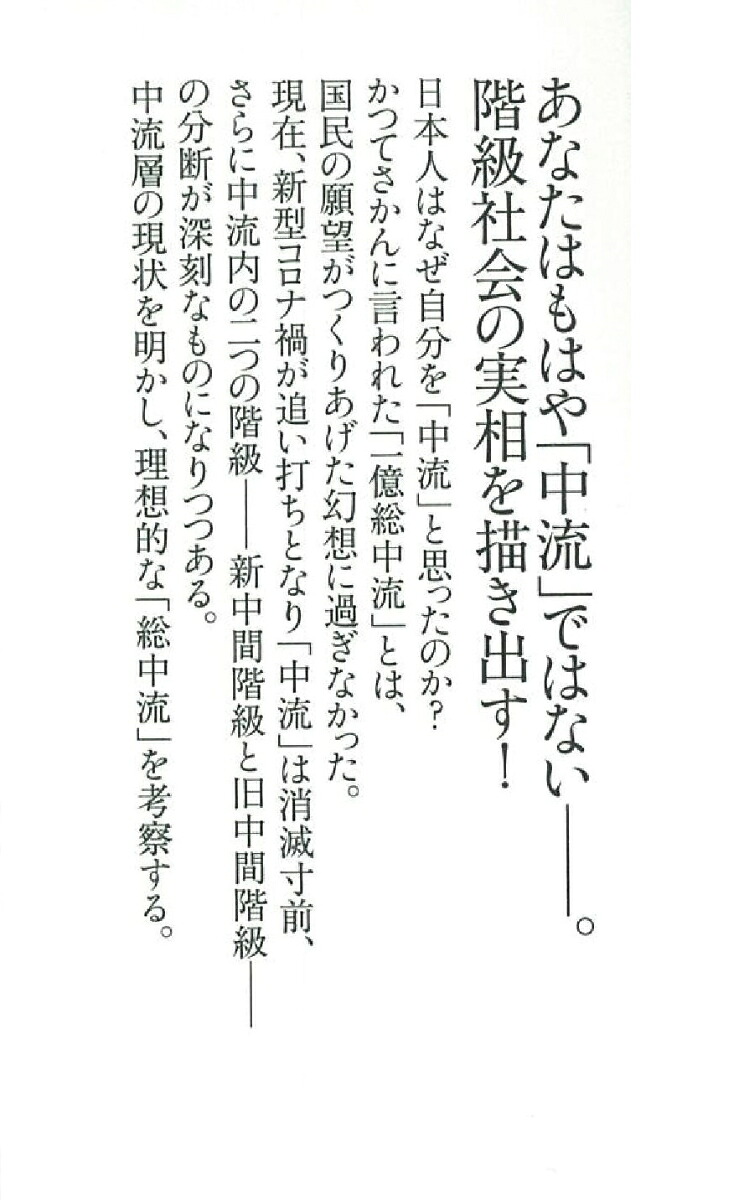 楽天ブックス 中流崩壊 橋本健二 9784022950789 本