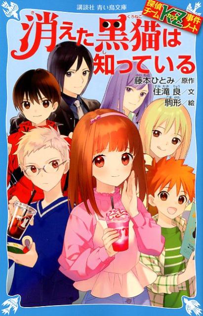 楽天ブックス 探偵チームkz事件ノート 消えた黒猫は知っている 住滝 良 本