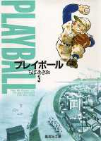 プレイボール 3画像