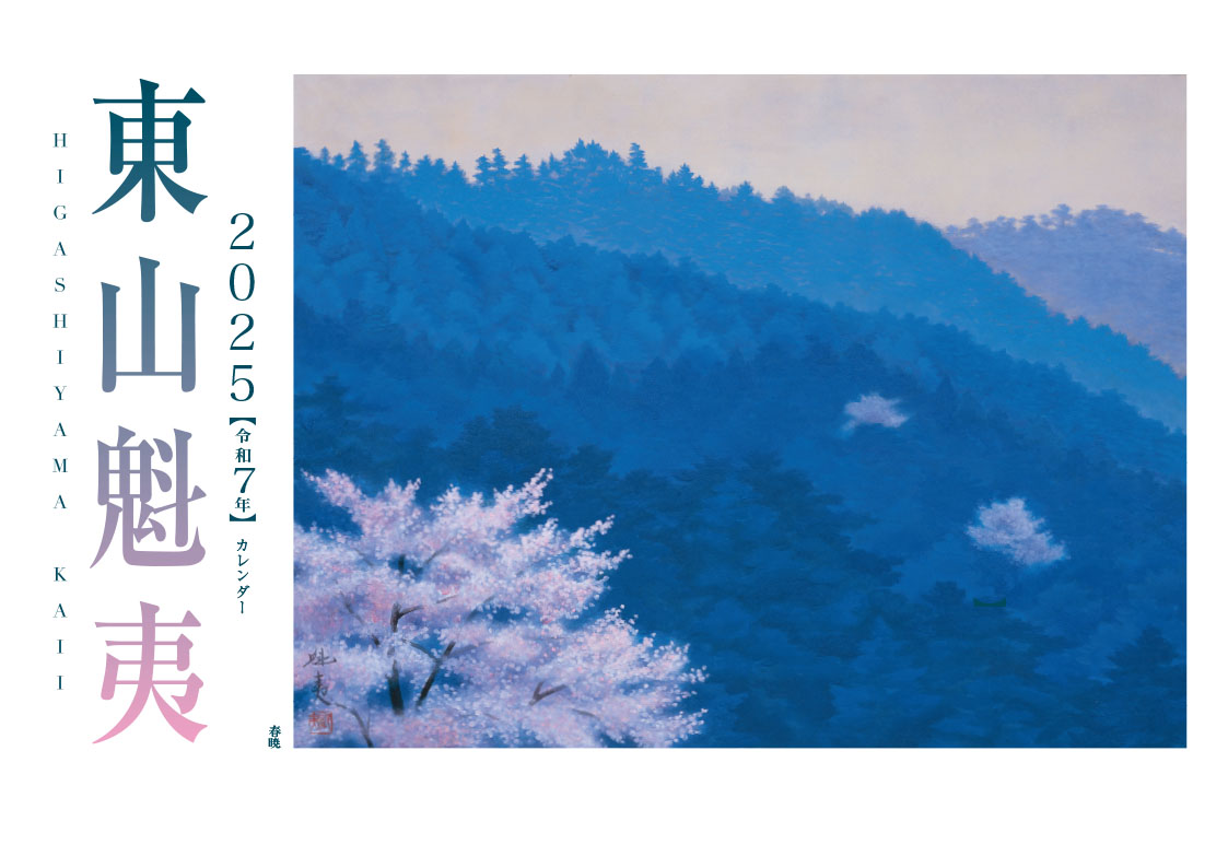 楽天市場】送料無料 金太郎 東山魁夷 絵画 版画 彩美版 復刻絵画