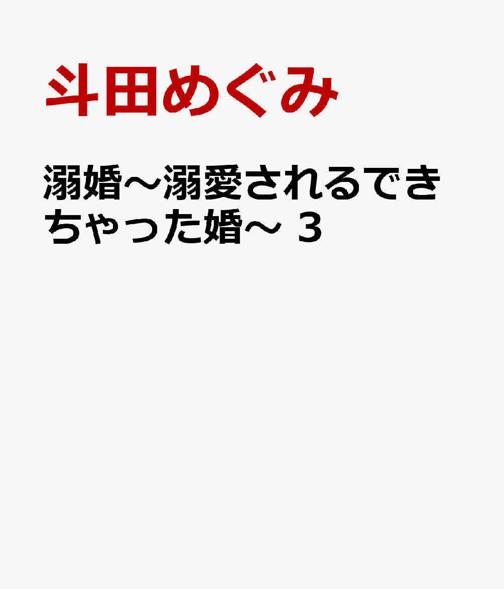 溺婚～溺愛されるできちゃった婚～3（マーマレードコミックスマーマレードコミックスCMMBL217）[斗田めぐみ]