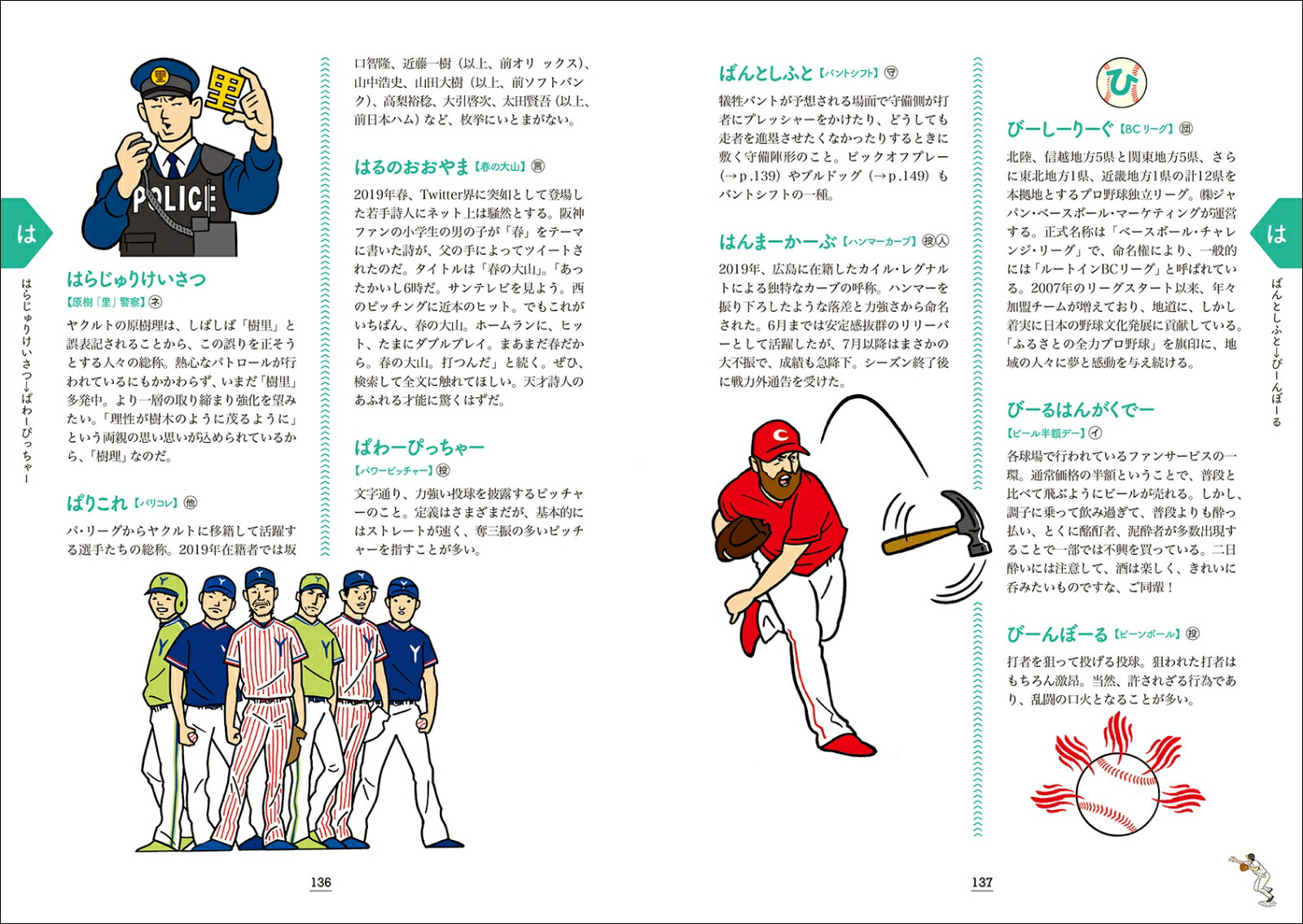 楽天ブックス プロ野球語辞典 令和の怪物現る 編 プロ野球にまつわる言葉をイラストと豆知識でズバァーンと読み解く 長谷川 晶一 本