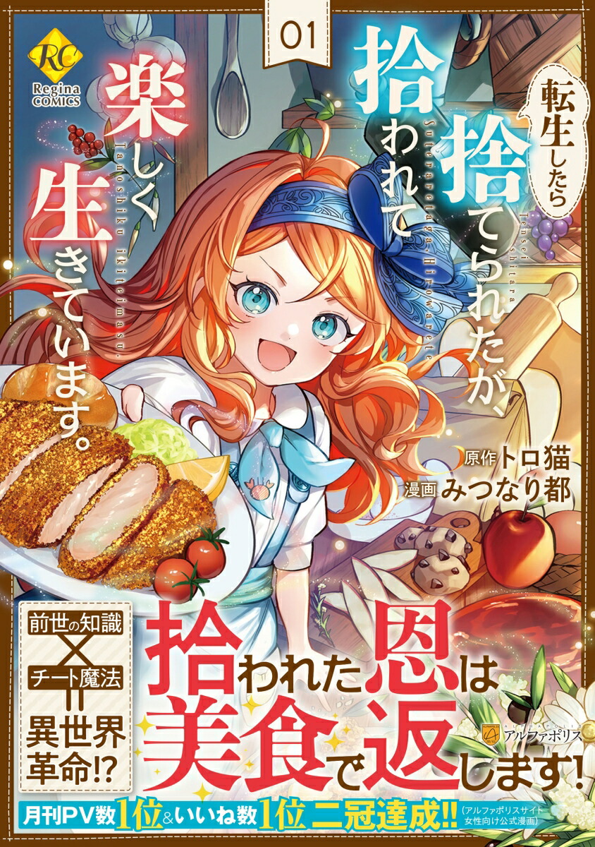 転生したら捨てられたが、拾われて楽しく生きています。（1）（レジーナCOMICS）[みつなり都]