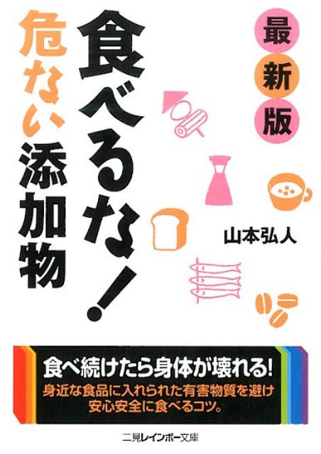 楽天ブックス: 食べるな！危ない添加物最新版 - 山本弘人