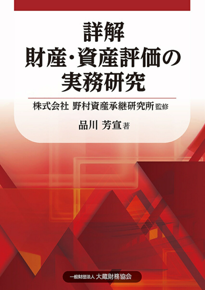 楽天ブックス: 詳解 財産・資産評価の実務研究 - 野村資産承継研究所 - 9784754730789 : 本