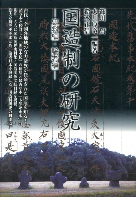 楽天ブックス: 国造制の研究 - 史料編・論考編 - 篠川賢