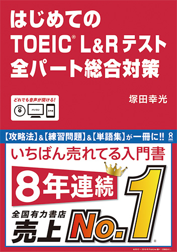 楽天ブックス: はじめてのTOEIC L＆Rテスト全パート総合対策 - 塚田幸光 - 9784866390789 : 本