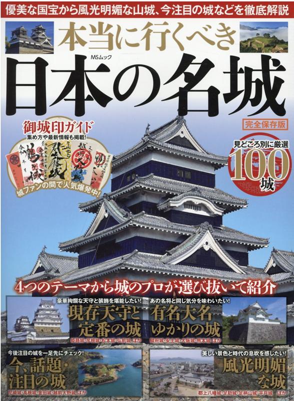 楽天ブックス 本当に行くべき日本の名城 完全保存版 本