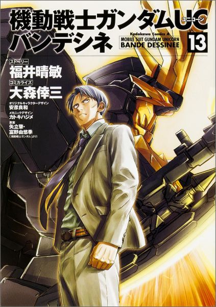 楽天ブックス 機動戦士ガンダムuc バンデシネ 13 福井 晴敏 本