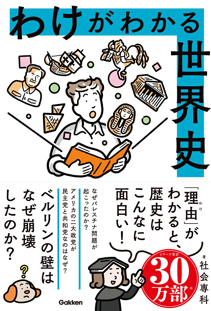わけがわかる世界史[社会専科]