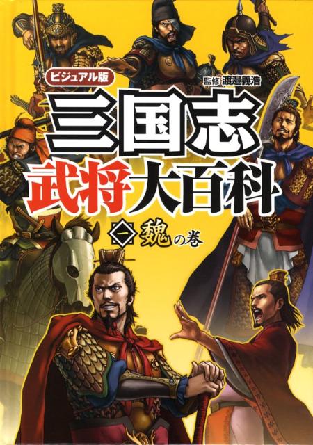 楽天ブックス: 三国志武将大百科（1（魏の巻）） - ビジュアル版 
