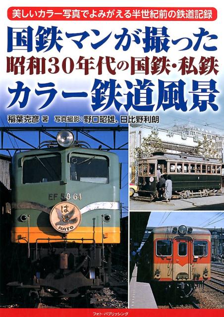 楽天ブックス: 国鉄マンが撮った昭和30年代の国鉄・私鉄カラー鉄道風景