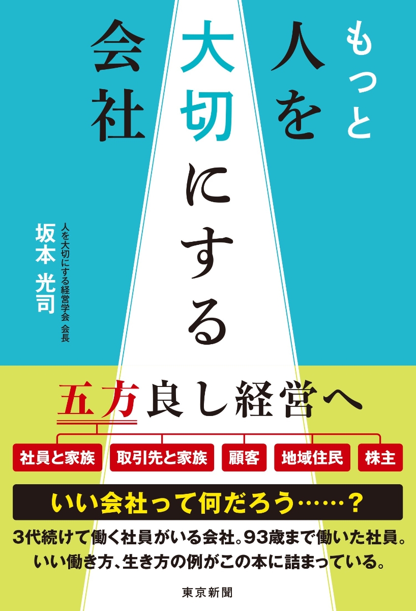 楽天ブックス: もっと人を大切にする会社 - 坂本光司 - 9784808310790 : 本