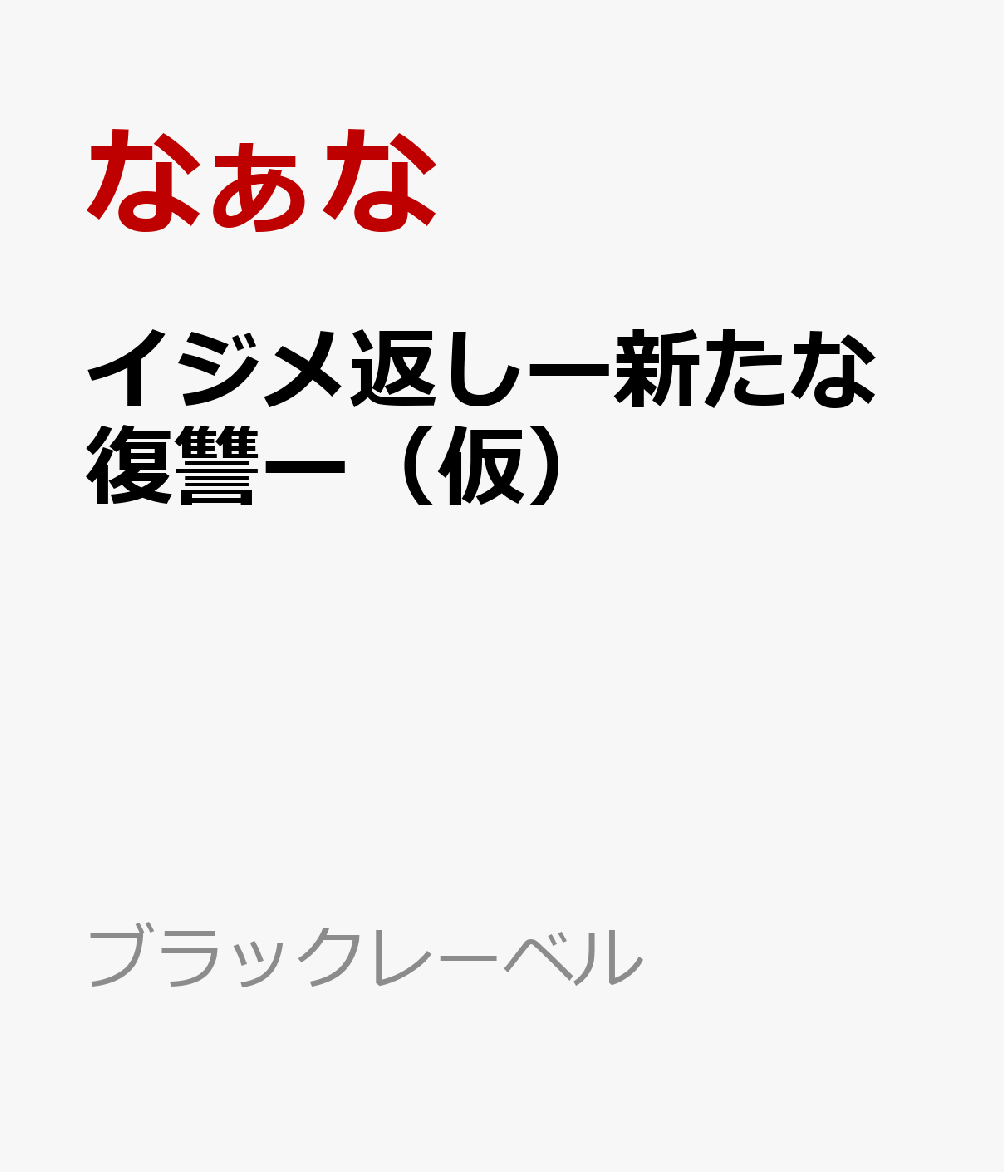 楽天ブックス イジメ返しー新たな復讐ー 仮 ケータイ小説文庫 なぁな 本