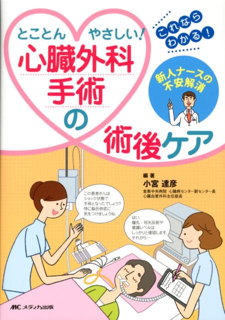 流行に  楽天ブックス: とことんやさしい！心臓外科手術の術後ケア 看護学