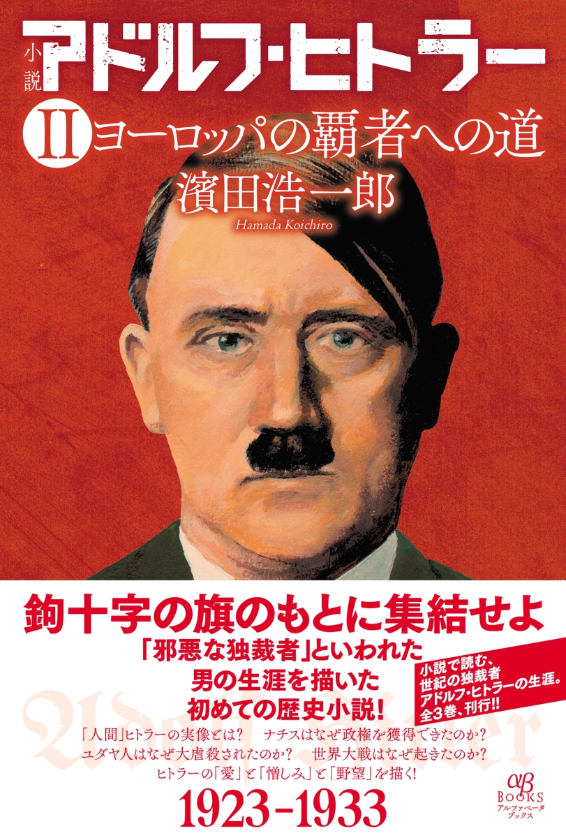 楽天ブックス 小説 アドルフ ヒトラー 2 ヨーロッパの覇者への道 濱田 浩一郎 本
