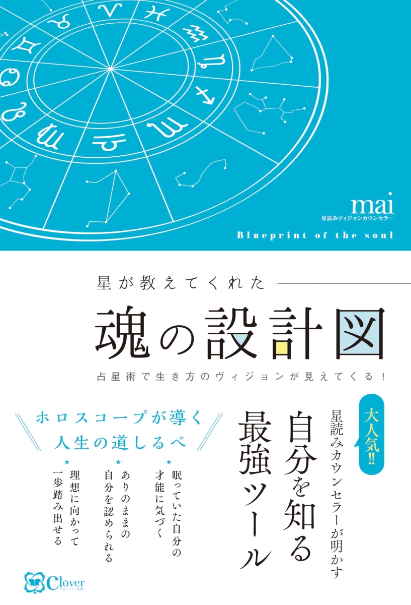 魂の占星術 : 天宮図に反映する惑星間の転生 - 本