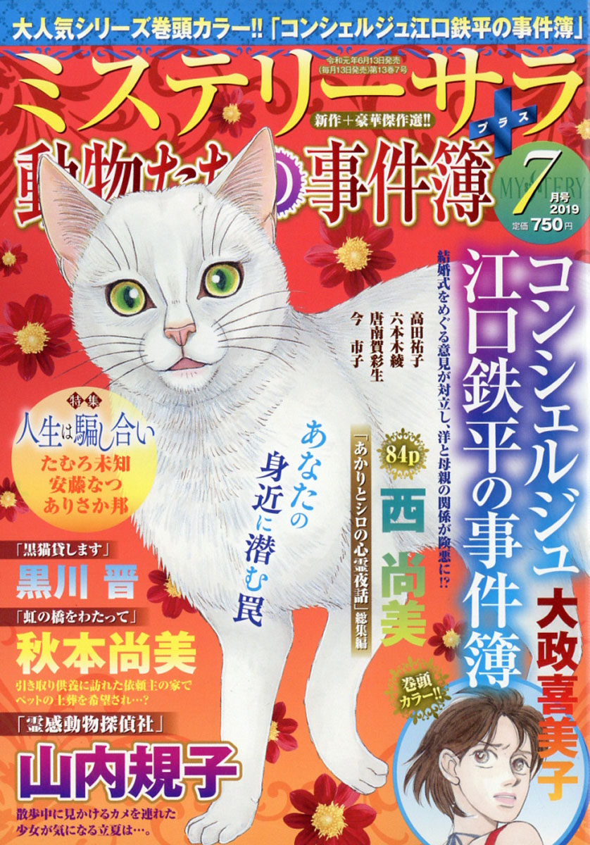 楽天ブックス Mystery Sara ミステリー サラ 19年 07月号 雑誌 青泉社 千代田区 雑誌