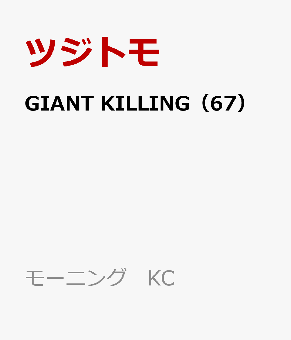 GIANTKILLING67ˡʥ⡼˥KC[ĥȥ]