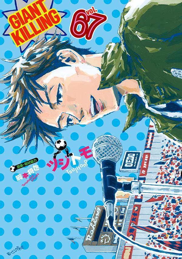 GIANT　KILLING（67）画像