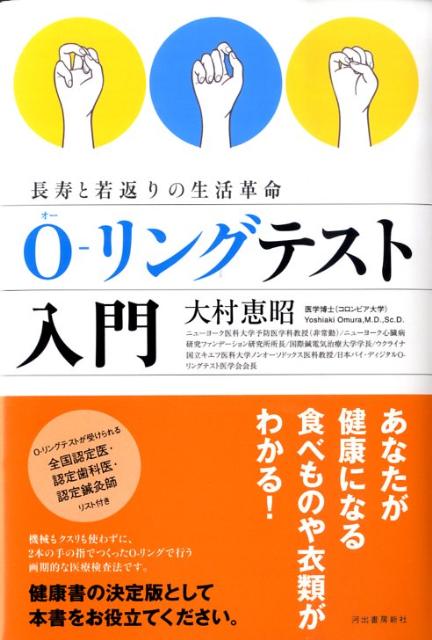 楽天ブックス: O-リングテスト入門 - 長寿と若返りの生活革命 - 大村 