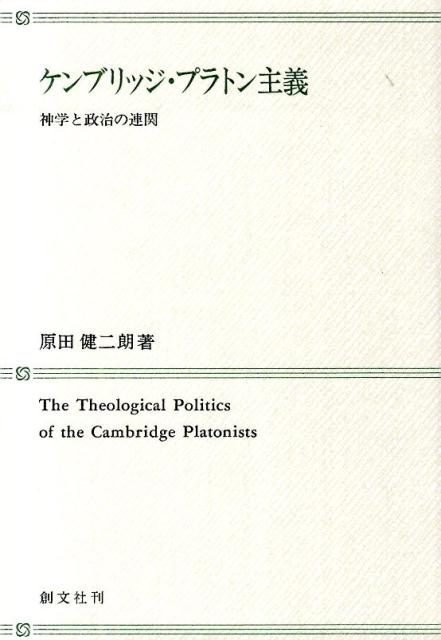 【中古】 ケンブリッジ・プラトン主義 神学と政治の連関/創文社（千代田区）/原田健二朗 原田 健司のプロフィール - Wantedly
