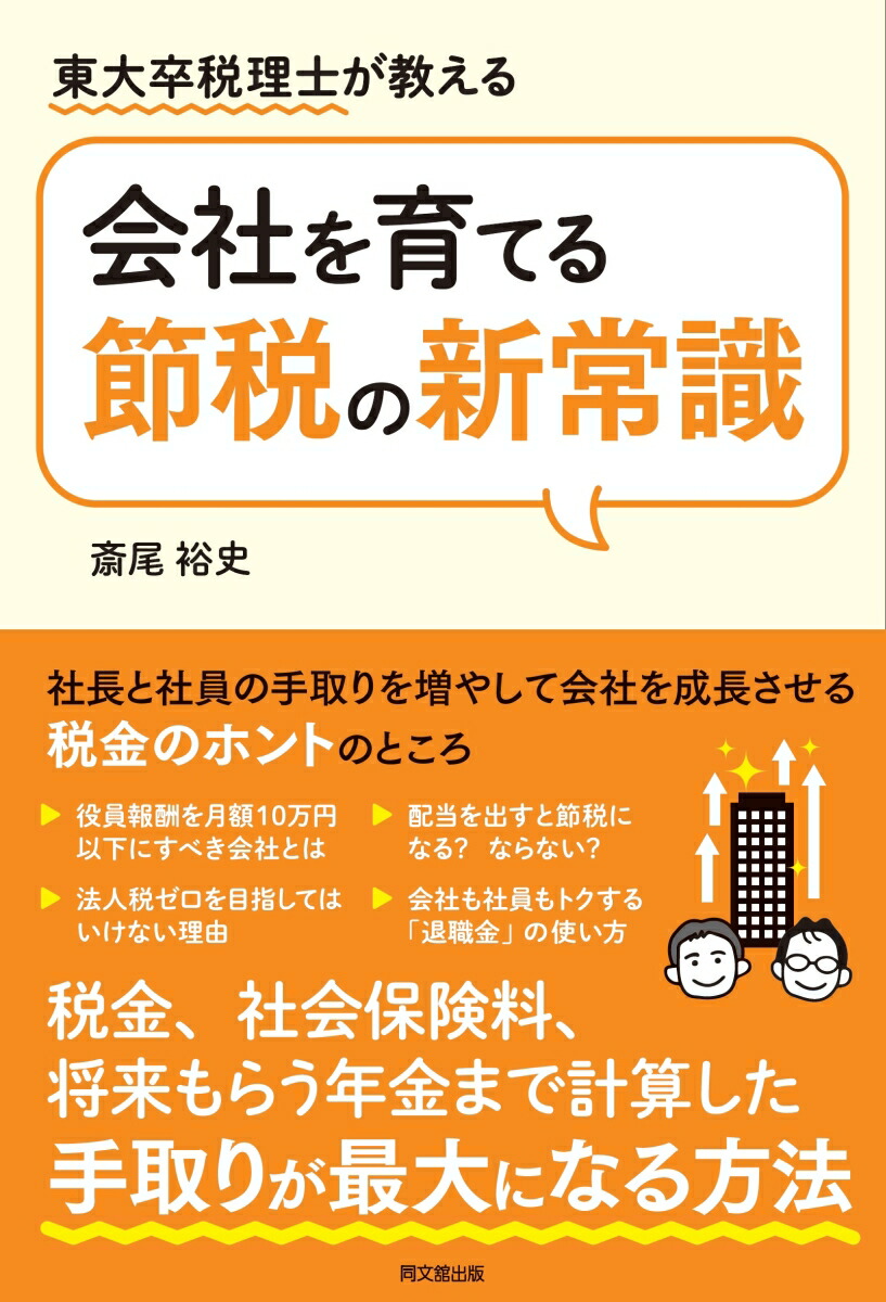 楽天ブックス 会社を育てる節税の新常識 東大卒税理士が教える 斎尾裕史 9784495540791 本