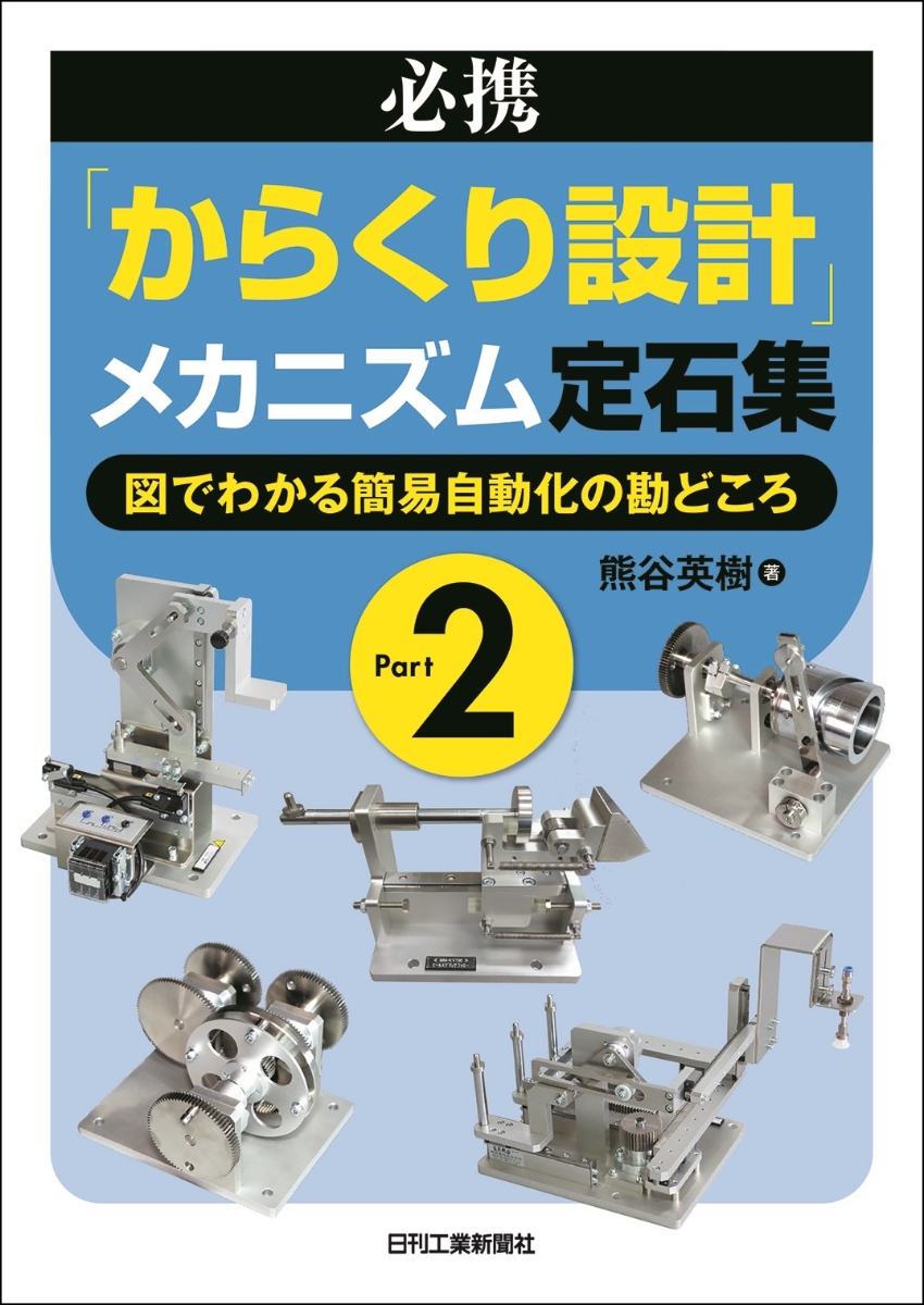 楽天ブックス: 必携「からくり設計」メカニズム定石集 Part2-図で