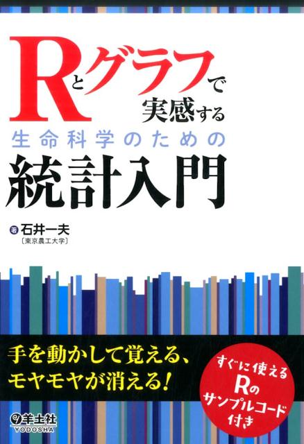 楽天ブックス: Rとグラフで実感する生命科学のための統計入門 - 石井