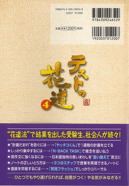 楽天ブックス バーゲン本 テストの花道4 総合力アップ篇 Nhkテストの花道制作チーム 本