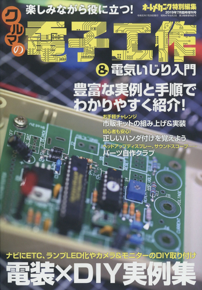 楽天ブックス オートメカニック増刊 電子工作 電気いじり入門 19年 07月号 雑誌 内外出版社 雑誌