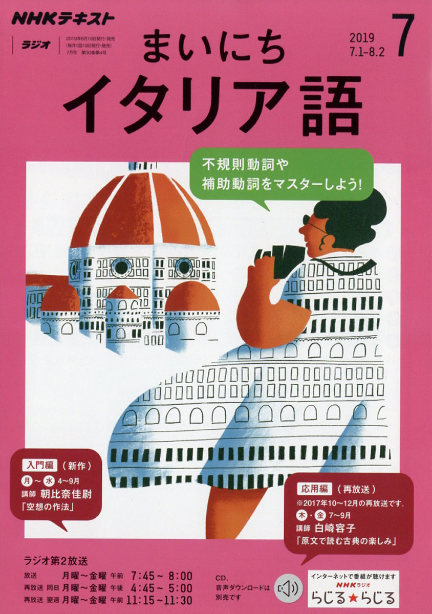 楽天ブックス Nhk ラジオ まいにちイタリア語 19年 07月号 雑誌 Nhk出版 雑誌