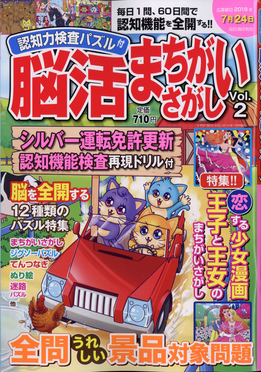 楽天ブックス 認知力検査パズル付 脳活まちがいさがし Vol 2 19年 07月号 雑誌 創詠舎 雑誌