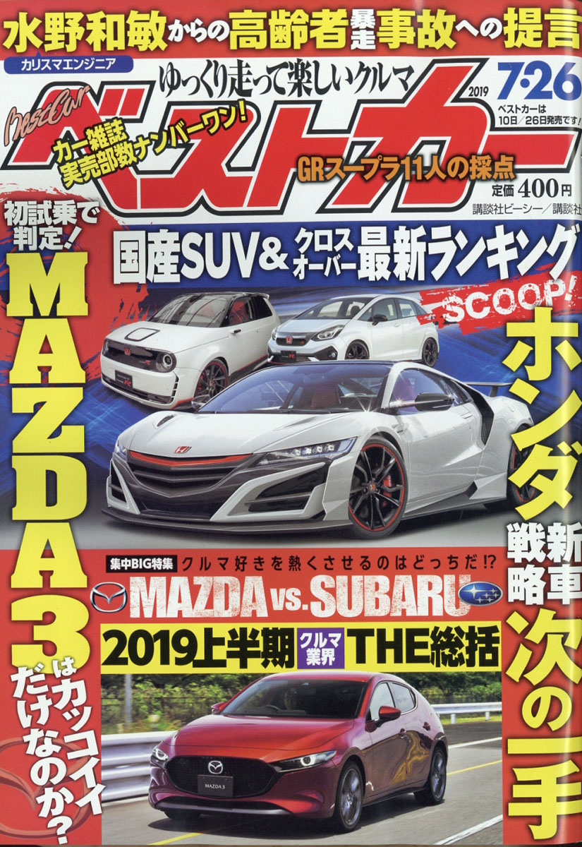 楽天ブックス ベストカー 19年 7 26号 雑誌 講談社 雑誌
