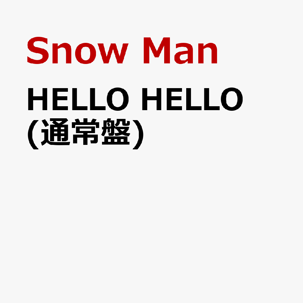 楽天ブックス Hello Hello 通常盤 Snow Man Cd