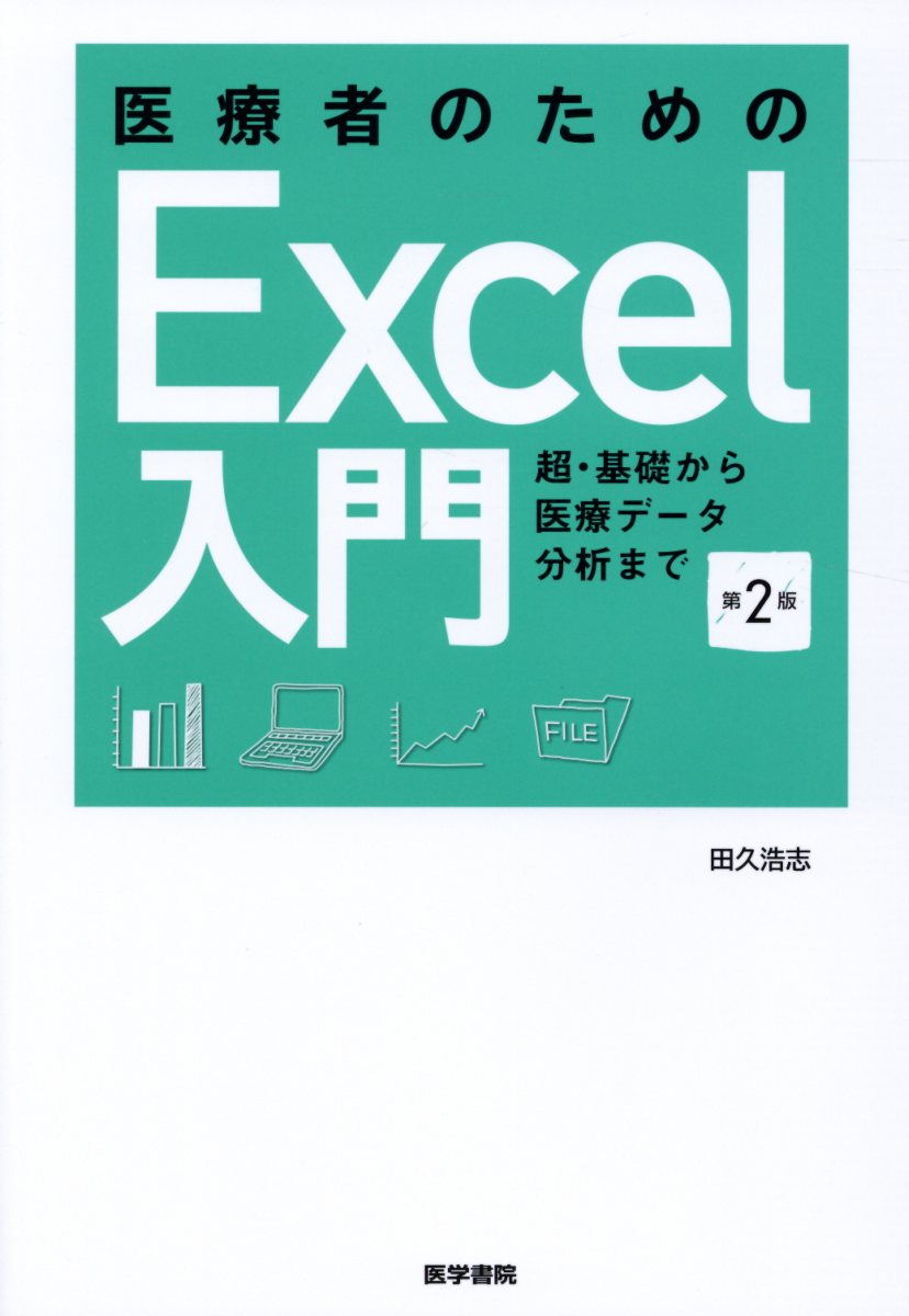 楽天ブックス: 医療者のためのExcel入門 第2版 - 超・基礎から医療