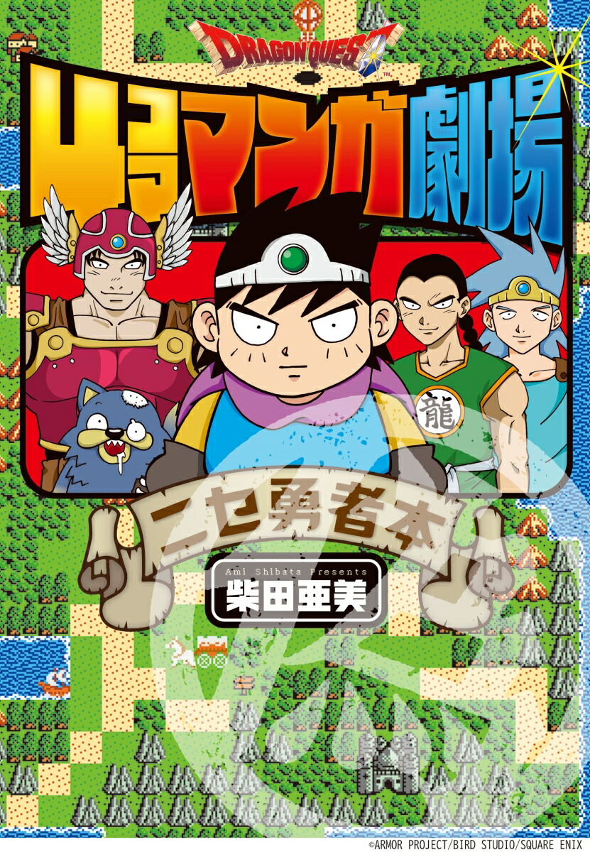 楽天ブックス: ドラゴンクエスト4コママンガ劇場 ニセ勇者本 - 柴田
