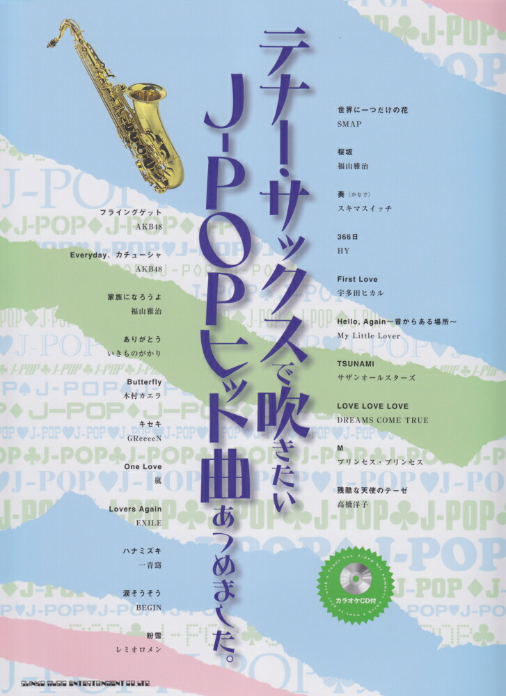 楽天ブックス: テナー・サックスで吹きたいJ-POPヒット曲あつめました。 - 9784401230792 : 本