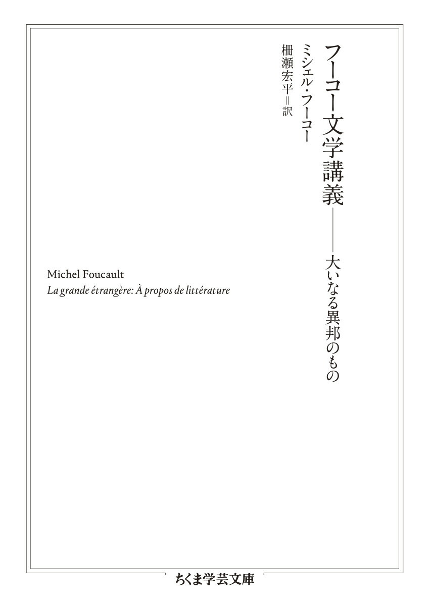 ミシェル・フーコー講義集成 〈知への意志〉講義 知への意志講義