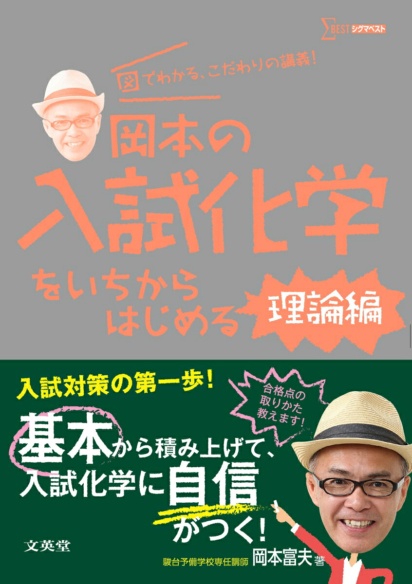 岡本の入試化学をいちからはじめる［理論編］[岡本富夫]
