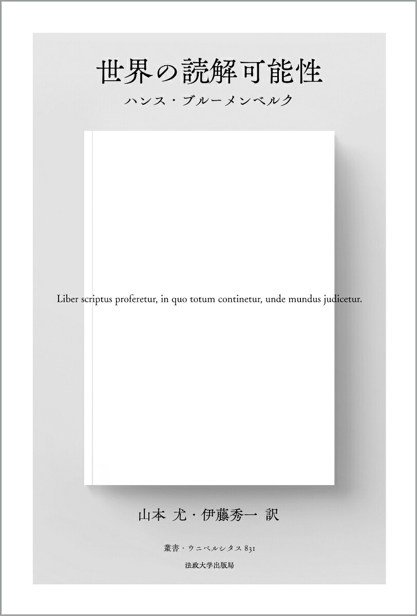 世界の読解可能性〈新装版〉（叢書・ウニベルシタス831）[ハンス・ブルーメンベルク]