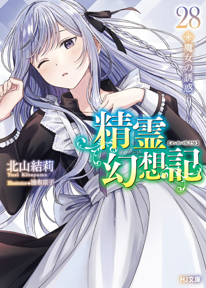 楽天ブックス: 精霊幻想記 28.魔女の誘惑 - 北山 結莉 - 9784798640792