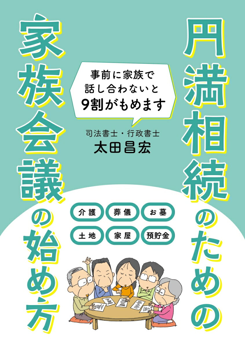 円満相続のための家族会議の始め方[太田昌宏]