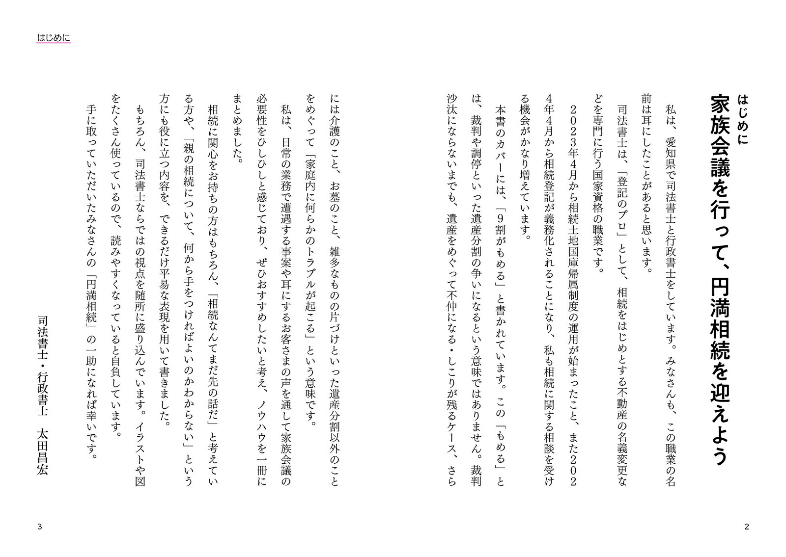 円満相続のための家族会議の始め方[太田昌宏]